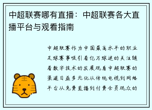 中超联赛哪有直播：中超联赛各大直播平台与观看指南