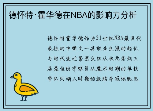 德怀特·霍华德在NBA的影响力分析