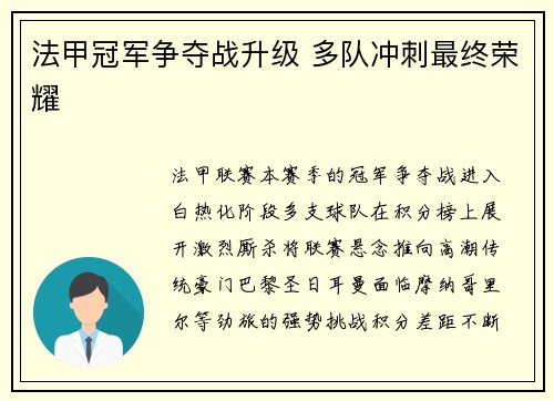 法甲冠军争夺战升级 多队冲刺最终荣耀
