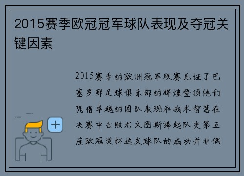 2015赛季欧冠冠军球队表现及夺冠关键因素