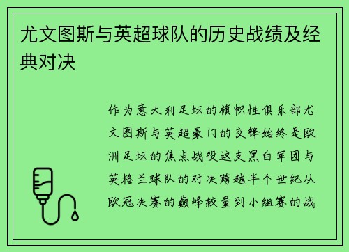 尤文图斯与英超球队的历史战绩及经典对决