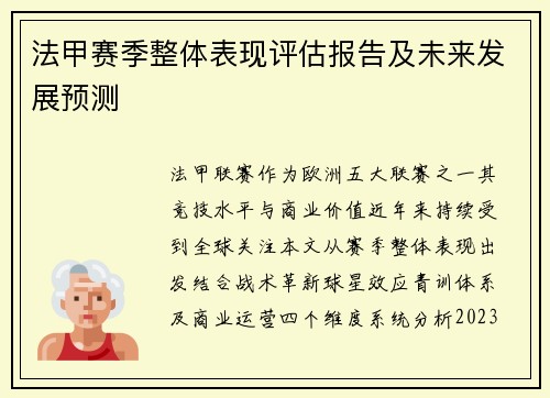 法甲赛季整体表现评估报告及未来发展预测