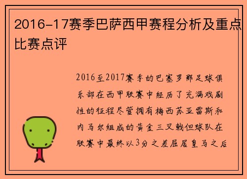 2016-17赛季巴萨西甲赛程分析及重点比赛点评
