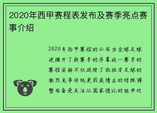2020年西甲赛程表发布及赛季亮点赛事介绍