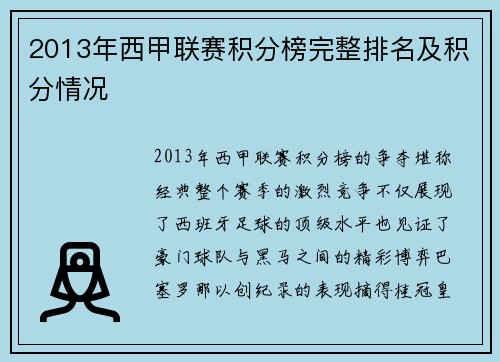 2013年西甲联赛积分榜完整排名及积分情况