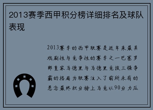 2013赛季西甲积分榜详细排名及球队表现