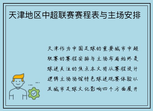 天津地区中超联赛赛程表与主场安排