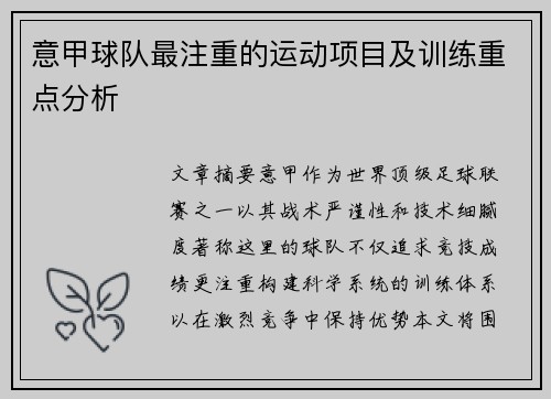 意甲球队最注重的运动项目及训练重点分析