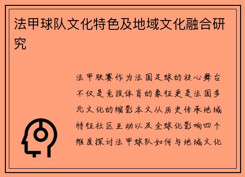 法甲球队文化特色及地域文化融合研究