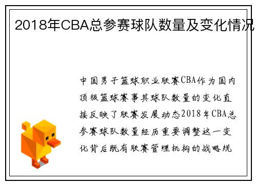 2018年CBA总参赛球队数量及变化情况