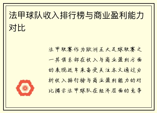 法甲球队收入排行榜与商业盈利能力对比