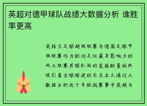 英超对德甲球队战绩大数据分析 谁胜率更高