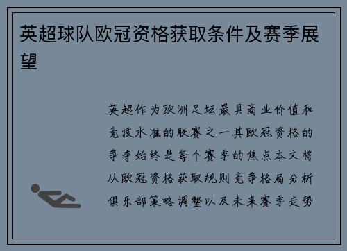 英超球队欧冠资格获取条件及赛季展望