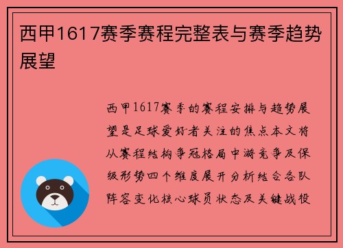 西甲1617赛季赛程完整表与赛季趋势展望