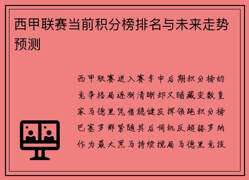 西甲联赛当前积分榜排名与未来走势预测