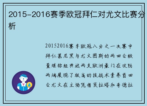2015-2016赛季欧冠拜仁对尤文比赛分析