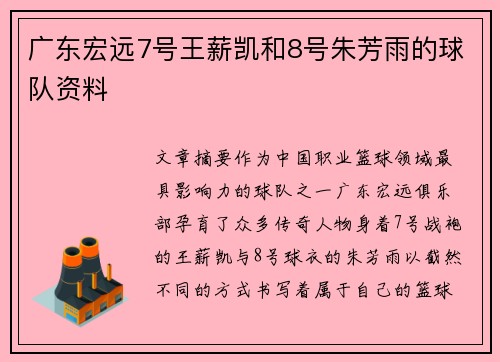 广东宏远7号王薪凯和8号朱芳雨的球队资料