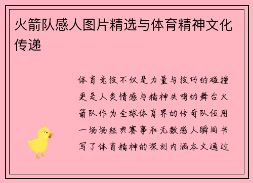 火箭队感人图片精选与体育精神文化传递
