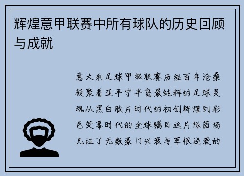 辉煌意甲联赛中所有球队的历史回顾与成就