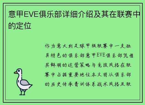 意甲EVE俱乐部详细介绍及其在联赛中的定位