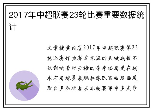 2017年中超联赛23轮比赛重要数据统计