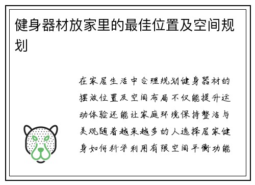 健身器材放家里的最佳位置及空间规划