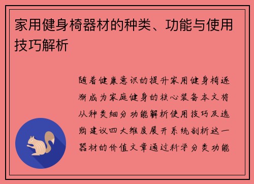 家用健身椅器材的种类、功能与使用技巧解析