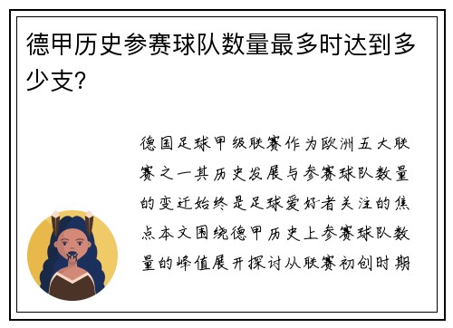 德甲历史参赛球队数量最多时达到多少支？