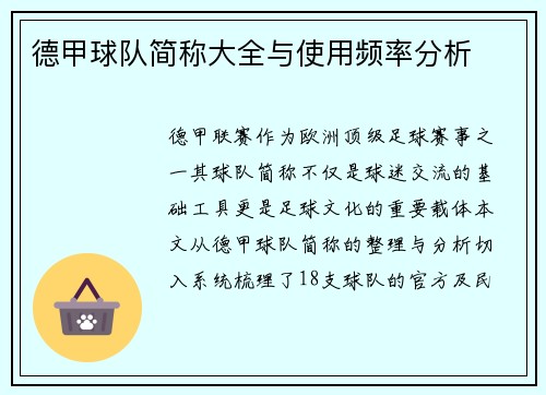 德甲球队简称大全与使用频率分析