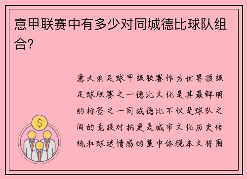 意甲联赛中有多少对同城德比球队组合？