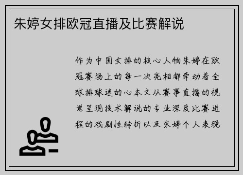 朱婷女排欧冠直播及比赛解说