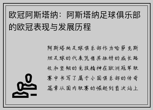 欧冠阿斯塔纳：阿斯塔纳足球俱乐部的欧冠表现与发展历程
