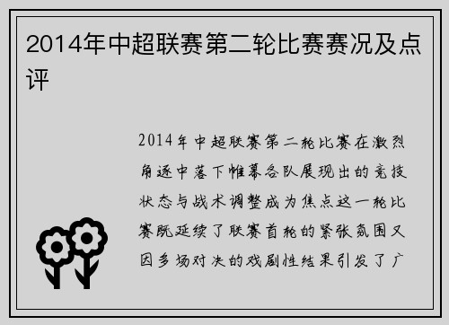 2014年中超联赛第二轮比赛赛况及点评