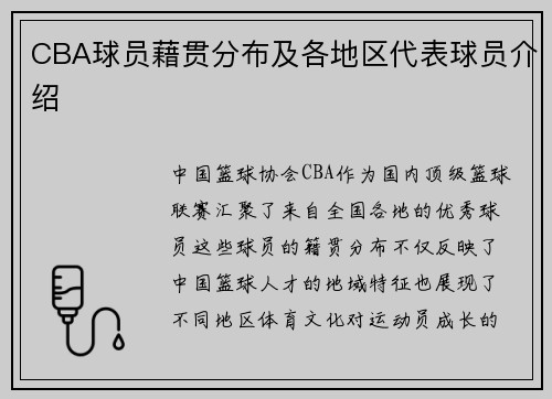CBA球员藉贯分布及各地区代表球员介绍