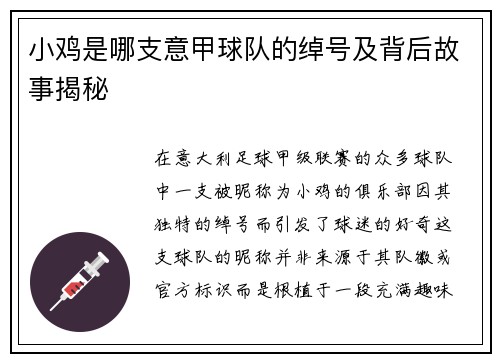 小鸡是哪支意甲球队的绰号及背后故事揭秘