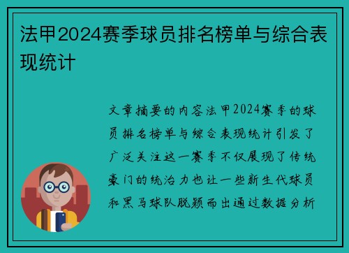 法甲2024赛季球员排名榜单与综合表现统计