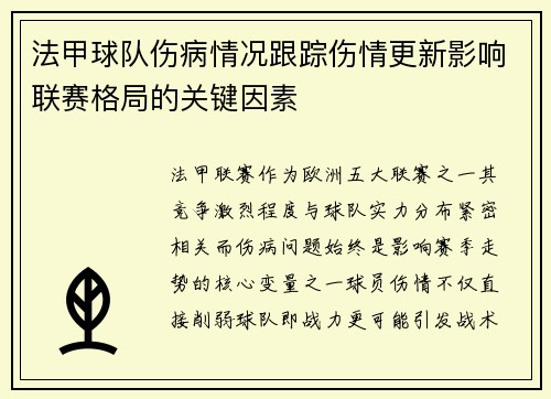 法甲球队伤病情况跟踪伤情更新影响联赛格局的关键因素