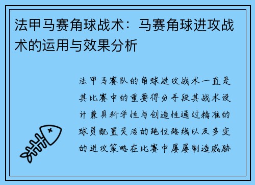 法甲马赛角球战术：马赛角球进攻战术的运用与效果分析