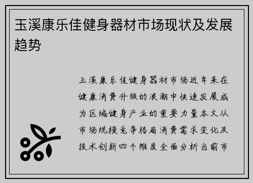 玉溪康乐佳健身器材市场现状及发展趋势