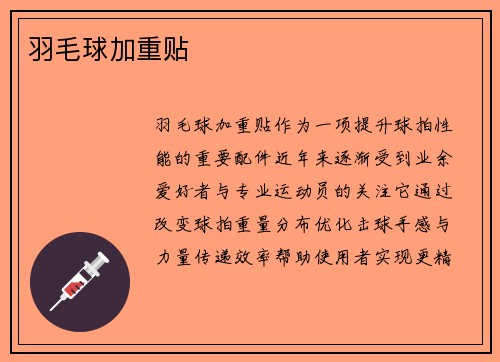 羽毛球加重贴