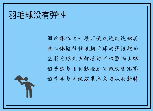 羽毛球没有弹性