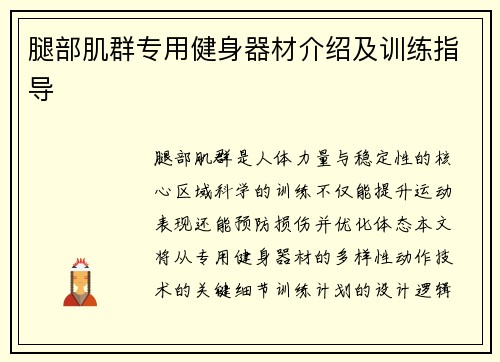 腿部肌群专用健身器材介绍及训练指导