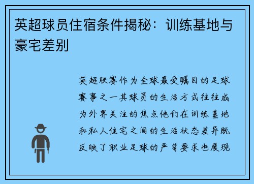 英超球员住宿条件揭秘：训练基地与豪宅差别
