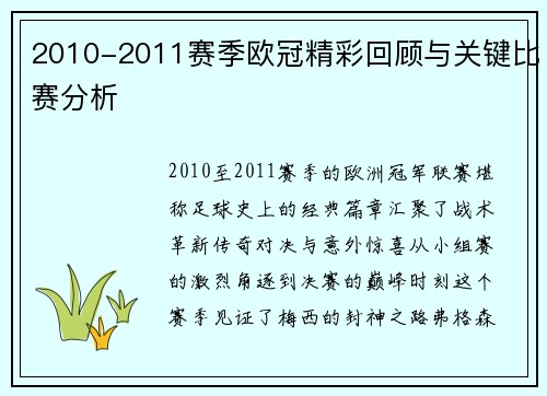 2010-2011赛季欧冠精彩回顾与关键比赛分析