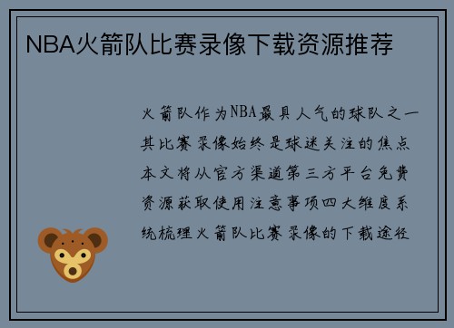 NBA火箭队比赛录像下载资源推荐
