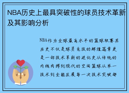 NBA历史上最具突破性的球员技术革新及其影响分析