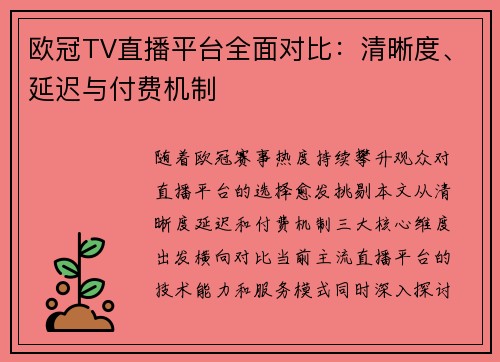 欧冠TV直播平台全面对比：清晰度、延迟与付费机制