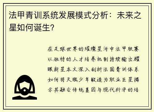 法甲青训系统发展模式分析：未来之星如何诞生？