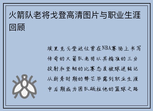 火箭队老将戈登高清图片与职业生涯回顾