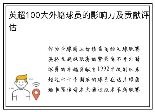 英超100大外籍球员的影响力及贡献评估